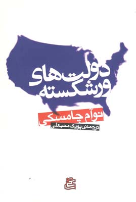 دولتهای ورشکسته